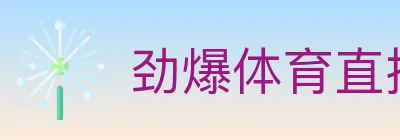 劲爆体育直播 logo